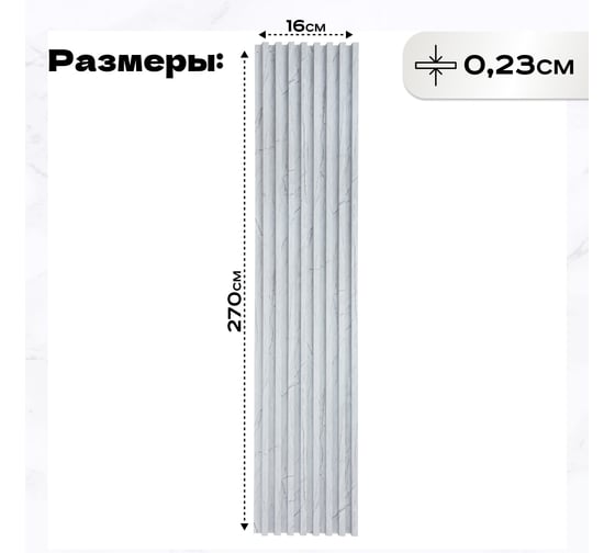 Реечные панели LAKO DECOR "Мрамор светлый" 16 ШТ 2700x160x23мм LKD-RE-P149-270CM-MEGA16