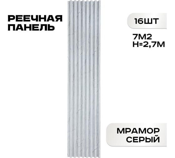 Реечные панели LAKO DECOR "Мрамор светлый" 16 ШТ 2700x160x23мм LKD-RE-P149-270CM-MEGA16