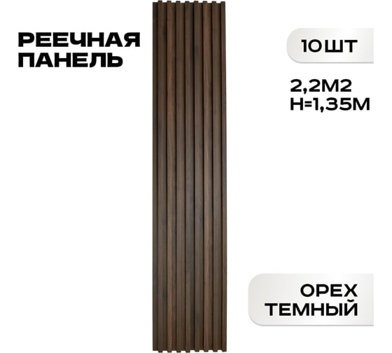 Реечные панели LAKO DECOR "Орех тёмный" 10 ШТ 1350x160x23мм LKD-RE-P109-135CM-MEGA10