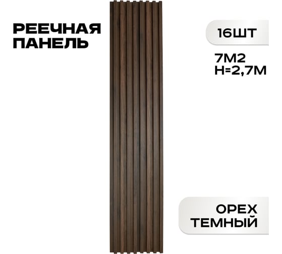 Реечные панели LAKO DECOR "Орех тёмный" 16 ШТ 2700x160x23мм LKD-RE-P109-270CM-MEGA16