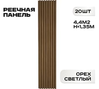 Реечные панели LAKO DECOR "Орех светлый" 20 ШТ 1350x160x23мм LKD-RE-P41-135CM-MEGA20