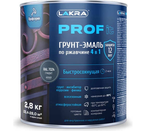 Грунт-эмаль по ржавчине ЛАКРА PROF IT 4 в 1, быстросохнущая, графит, RAL 7024, 2.8 кг ЛА-00003612