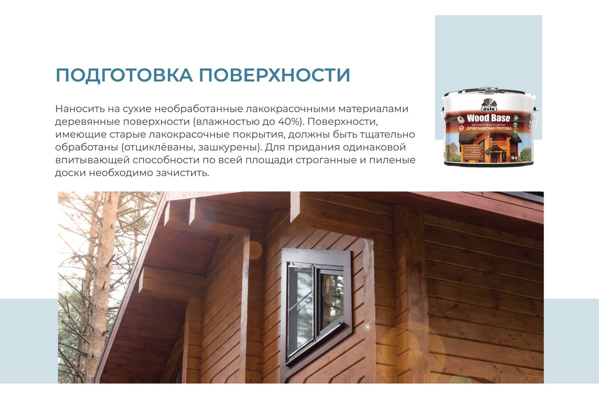 Грунтовка с биоцидом Dufa Wood Base бесцветная 10 л Н0000005999 - выгодная  цена, отзывы, характеристики, фото - купить в Москве и РФ