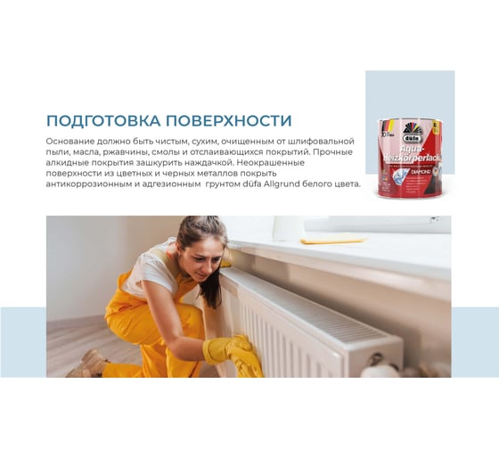 Эмаль Dufa AQUA-HEIZKORPERLACK аква для отопительных приборов 750 мл Н0000004135