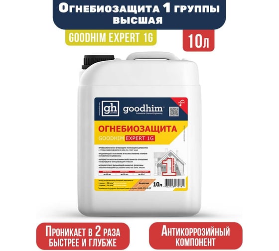 Огнебиозащита GOODHIM 1 группы высшая EXPERT 1G бесцветная, 10 л 70781
