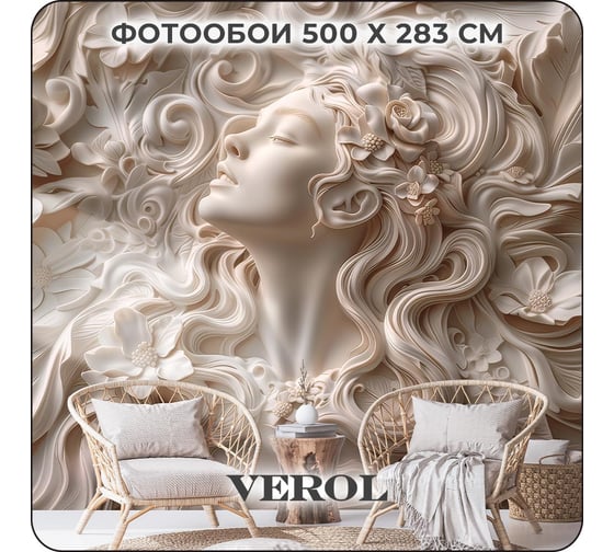 Фотообои Verol 3D на стену флизелиновые "Барельеф девушка 367-ФФО" 500x283 см 367-ФФО-05890