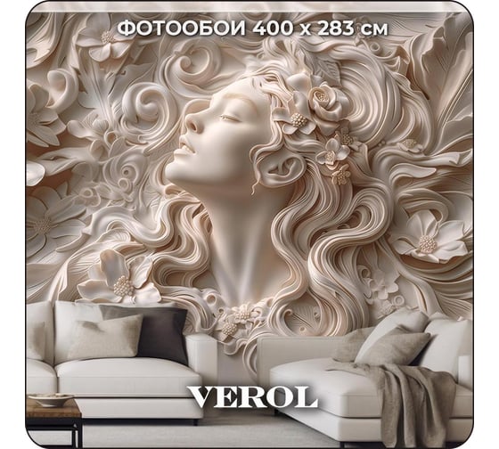 Фотообои Verol 3D на стену флизелиновые "Барельеф девушка 366-ФФО" 400x283 см 366-ФФО-05890