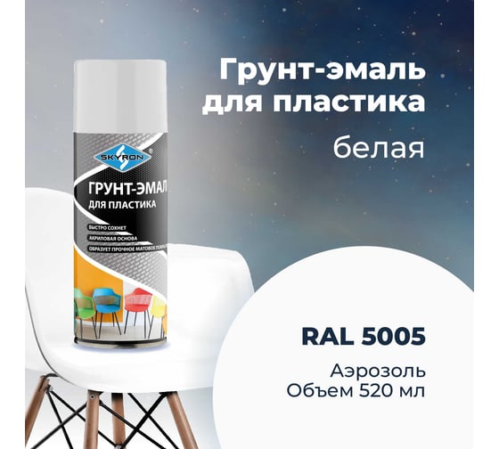 Грунт-эмаль SKYRON для пластика, белая (RAL 9003), аэрозоль, 520 мл SR-21201