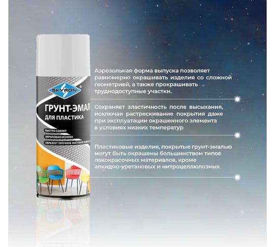 Грунт-эмаль SKYRON для пластика, белая (RAL 9003), аэрозоль, 520 мл SR-21201
