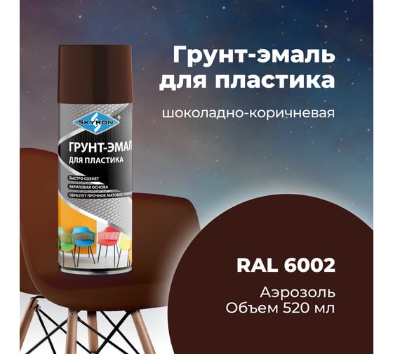 Грунт-эмаль SKYRON для пластика, шоколадно-коричневая (RAL 8017), аэрозоль, 520 мл SR-28017