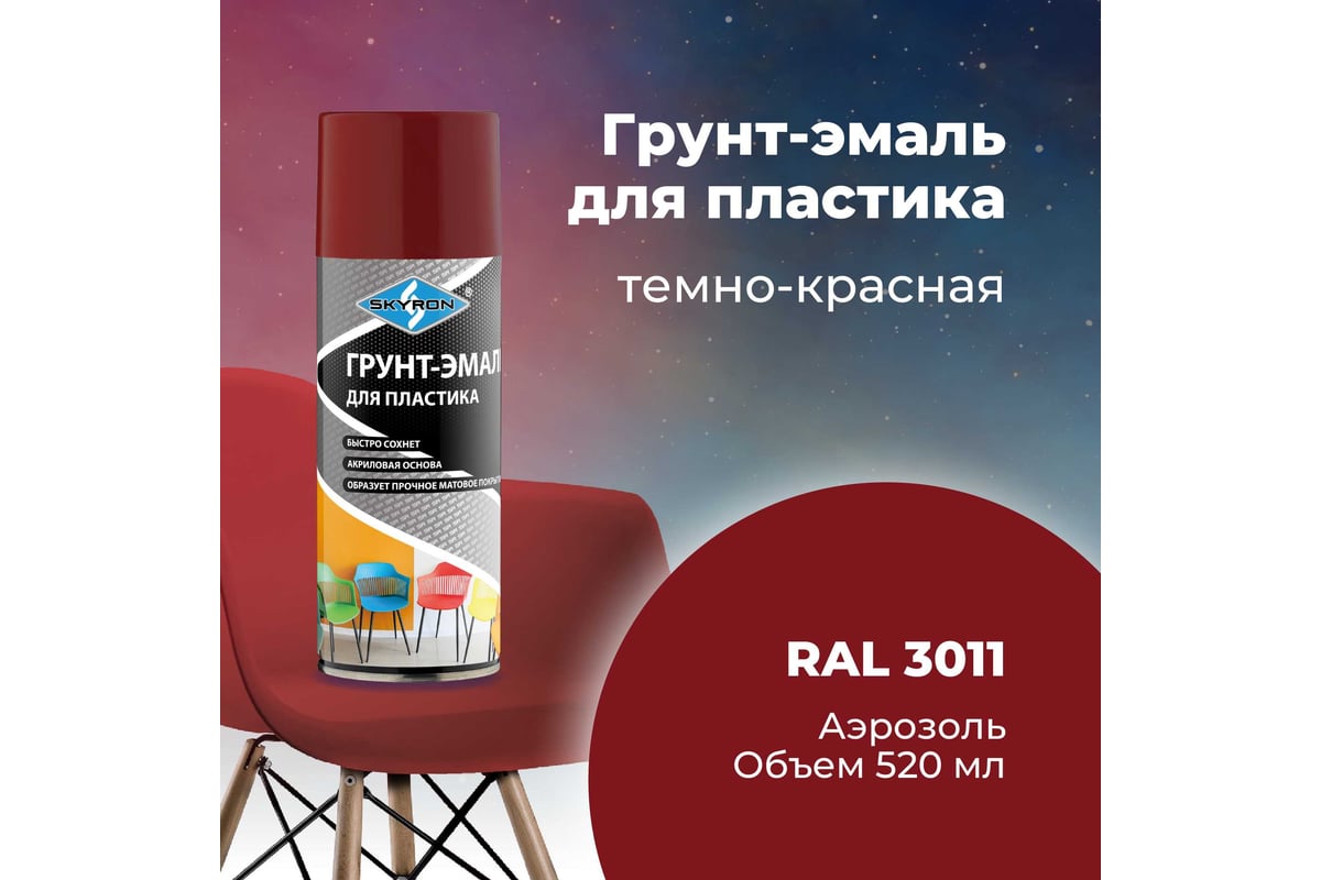Грунт-эмаль SKYRON для пластика, тёмно-красная (RAL 3011), аэрозоль ...