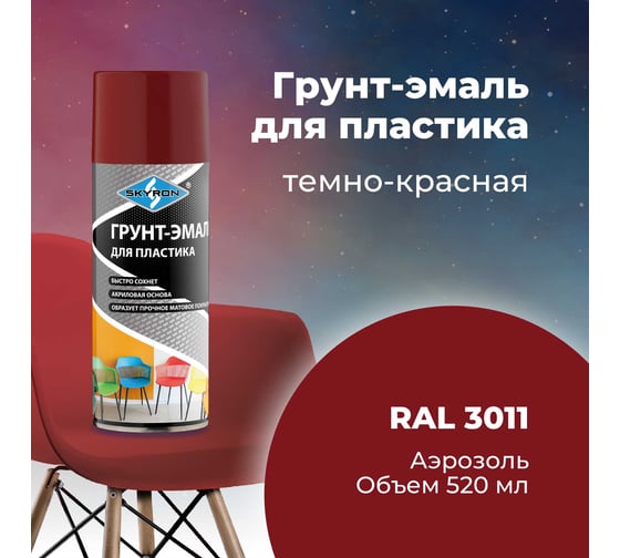 Грунт-эмаль SKYRON для пластика, тёмно-красная (RAL 3011), аэрозоль, 520 мл SR-23011