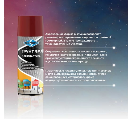 Грунт-эмаль SKYRON для пластика, тёмно-красная (RAL 3011), аэрозоль, 520 мл SR-23011