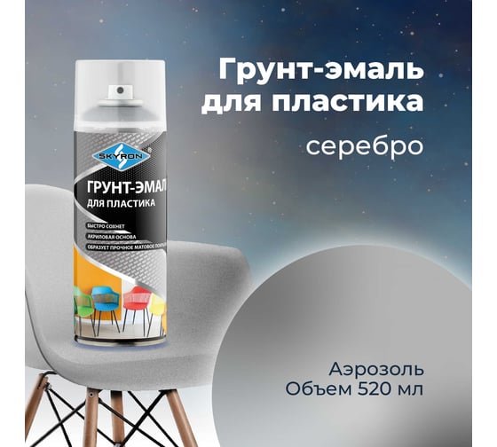 Грунт-эмаль SKYRON для пластика, серебро, аэрозоль, 520 мл SR-21210