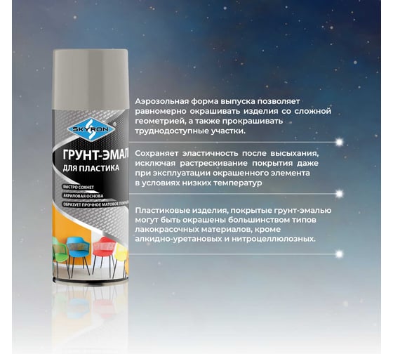 Грунт-эмаль SKYRON для пластика, серебро, аэрозоль, 520 мл SR-21210