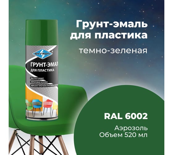 Грунт-эмаль SKYRON для пластика, тёмно-зелёная (RAL 6002), аэрозоль, 520 мл SR-26002