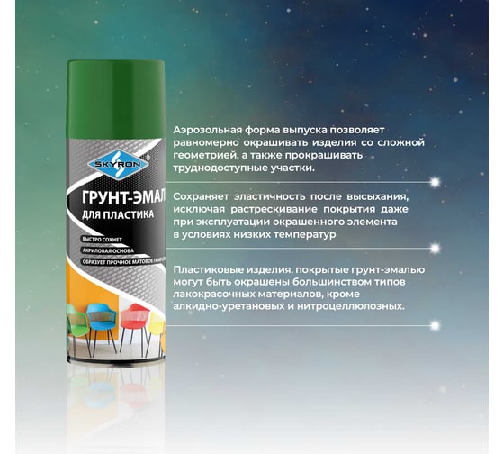 Грунт-эмаль SKYRON для пластика, тёмно-зелёная (RAL 6002), аэрозоль, 520 мл SR-26002