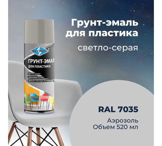 Грунт-эмаль SKYRON для пластика, светло-серая (RAL 7035), аэрозоль, 520 мл SR-27035
