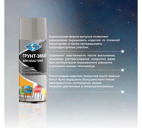 Грунт-эмаль SKYRON для пластика, светло-серая (RAL 7035), аэрозоль, 520 мл SR-27035