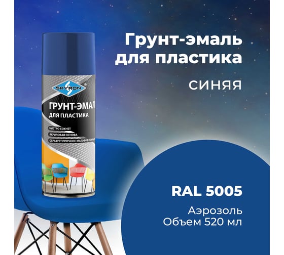 Грунт-эмаль SKYRON для пластика, синяя (RAL 5005), аэрозоль, 520 мл SR-25005