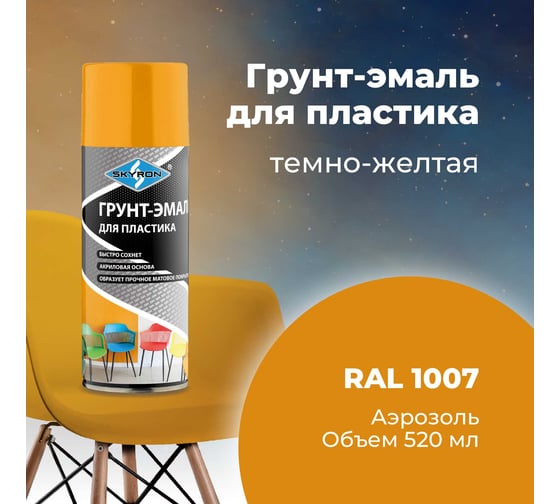 Грунт-эмаль SKYRON для пластика, тёмно-жёлтая (RAL 1007), аэрозоль, 520 мл SR-21007