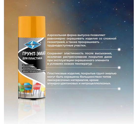 Грунт-эмаль SKYRON для пластика, тёмно-жёлтая (RAL 1007), аэрозоль, 520 мл SR-21007
