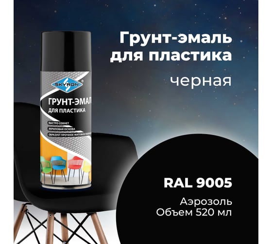 Грунт-эмаль SKYRON для пластика, чёрная (RAL 9005), аэрозоль, 520 мл SR-21202