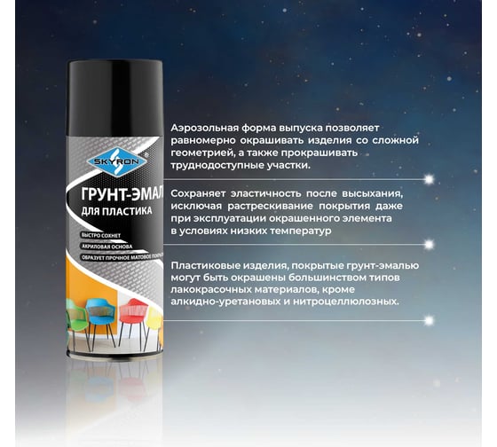 Грунт-эмаль SKYRON для пластика, чёрная (RAL 9005), аэрозоль, 520 мл SR-21202