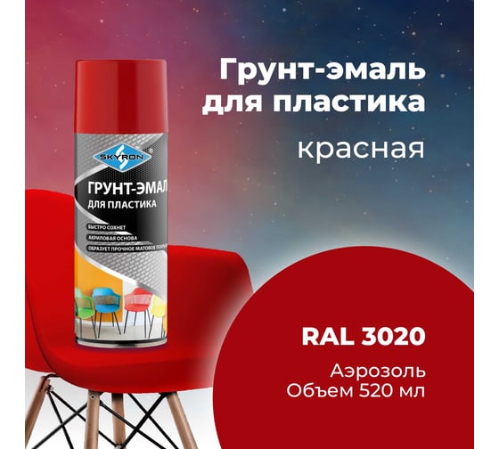 Грунт-эмаль SKYRON для пластика, красная (RAL 3020), аэрозоль, 520 мл SR-23020