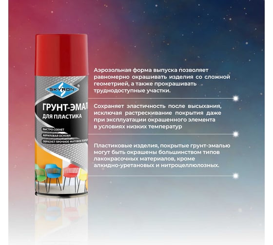 Грунт-эмаль SKYRON для пластика, красная (RAL 3020), аэрозоль, 520 мл SR-23020
