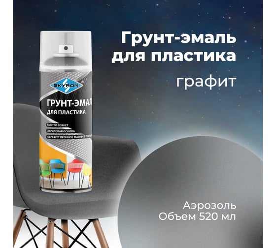 Грунт-эмаль SKYRON для пластика, графит, аэрозоль, 520 мл SR-21204