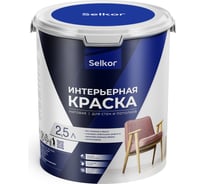 Интерьерная краска Selkor для стен и потолков, белая, 2,5 л/3,6 кг 75521