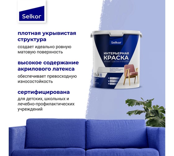Интерьерная краска Selkor для стен и потолков, белая, 2,5 л/3,6 кг 75521