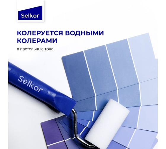 Интерьерная краска Selkor для стен и потолков, белая, 2,5 л/3,6 кг 75521