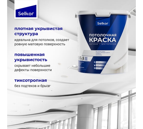 Краска для потолков Selkor белая, 4,5 л/6,5 кг 76013