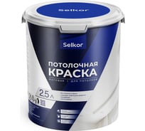 Краска для потолков Selkor белая, 2,5 л/3,6 кг 76012
