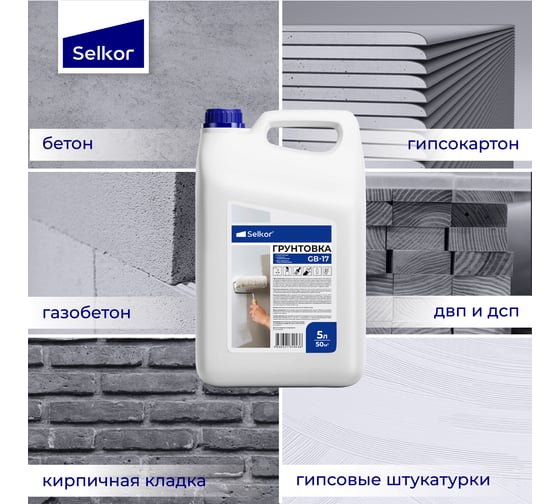 Грунтовка укрепляющая Selkor GB-17 глубокого проникновения, 5 л 77260