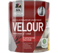 Интерьерная краска Dufa Premium ВД VELOUR акриловая, бархатистая текстура, база 1, 0,9 л МП00-005978