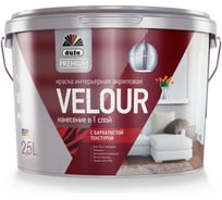 Интерьерная краска Dufa Premium ВД VELOUR акриловая, бархатистая текстура, база 3, 2,5 л Н0000004820