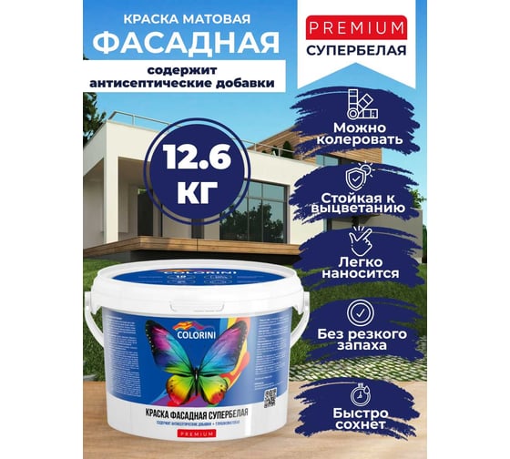Краска фасадная Colorini Premium 12,6 кг КПРФ126