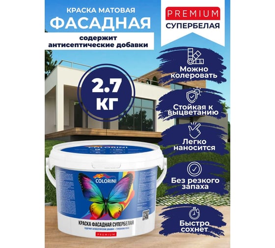 Краска фасадная Colorini Premium 2,7 кг КПРФ27