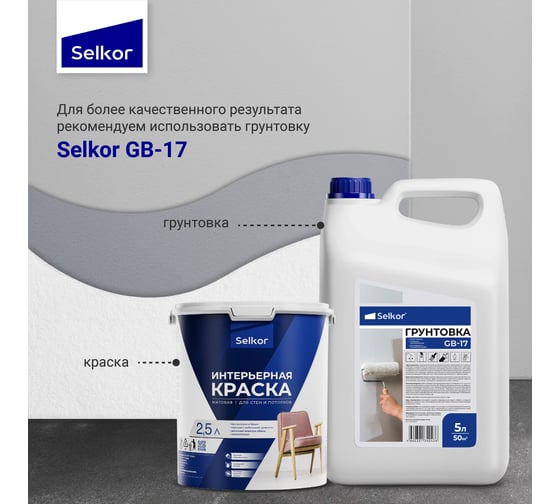 Моющаяся краска Selkor для влажных помещений, белая, 4,5 л/6,5 кг 78912