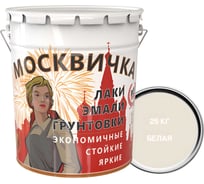 Грунтовка МОСКВИЧКА ГФ-021 белая, 25 кг 4620105772754