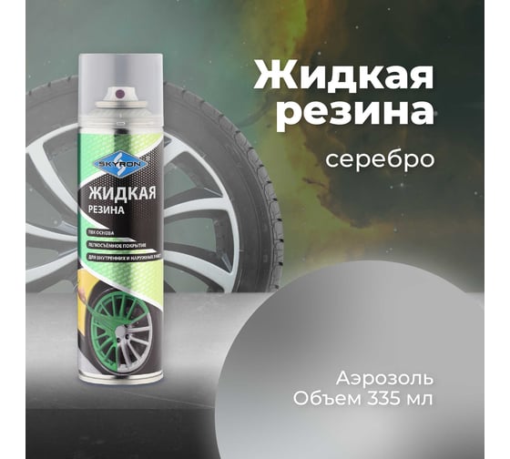 Жидкая резина SKYRON серебро, аэрозоль, 335 мл SR-79327