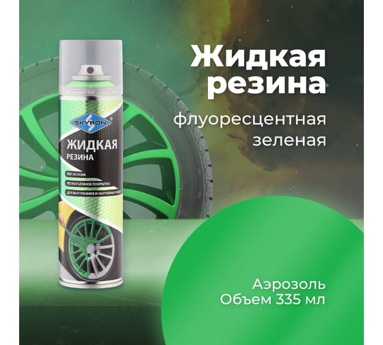 Жидкая резина SKYRON флуоресцентная зелёная, аэрозоль, 335 мл SR-79322