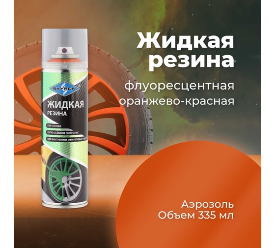 Жидкая резина SKYRON флуоресцентная оранжево-красная, аэрозоль, 335 мл SR-79319