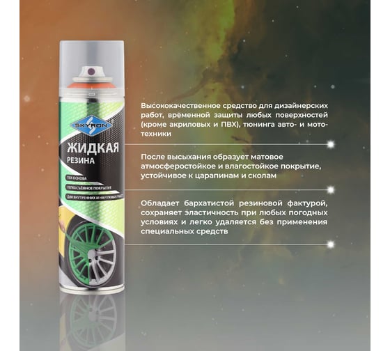 Жидкая резина SKYRON флуоресцентная оранжево-красная, аэрозоль, 335 мл SR-79319