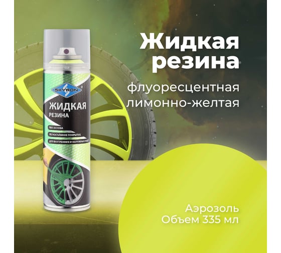 Жидкая резина SKYRON флуоресцентная лимонно-жёлтая, аэрозоль, 335 мл SR-79320