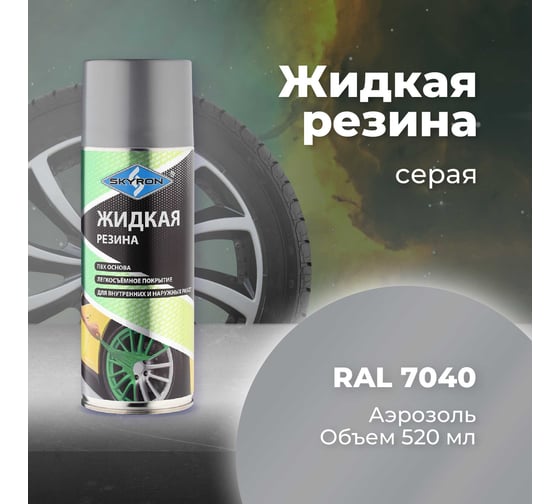 Жидкая резина SKYRON серая (RAL 7040) / аэрозоль, 520 мл / SR-77040