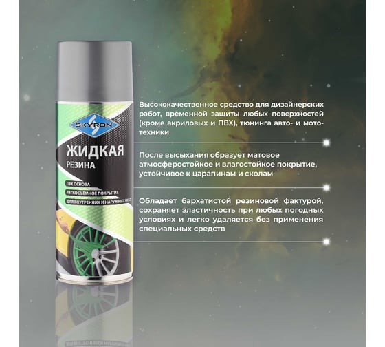 Жидкая резина SKYRON серая (RAL 7040) / аэрозоль, 520 мл / SR-77040
